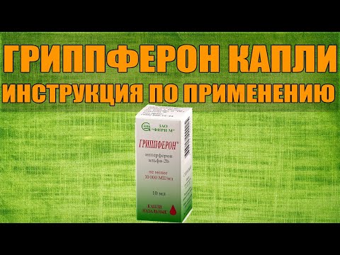 ГРИППФЕРОН КАПЛИ ИНСТРУКЦИЯ ПО ПРИМЕНЕНИЮ ПРЕПАРАТА, ПОКАЗАНИЯ,  КАК ПРИМЕНЯТЬ, ОБЗОР ЛЕКАРСТВА