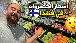 اسعار الخضروات في فنلندا ?? finland فنلندا