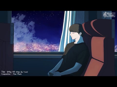 밤하늘기차 수면버전 기차소리 2시간 뉴에이지 피아노