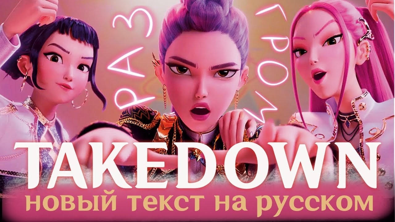 Huntrix - Takedown | НА РУССКОМ | K-Pop: Demon Hunters (К-поп Охотницы на Демонов)