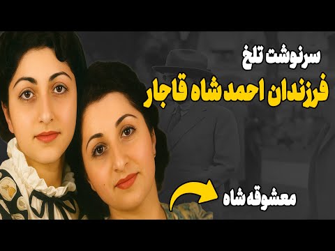 چه اتفاقی برای فرزندان احمد شاه آخرین شاه قاجار افتاد