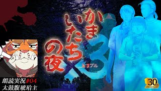 かまいたちの夜3 三日月島事件の真相編 #04 241118【懐かしき青春時代のサウンドノベル】【太鼓腹琥珀主】