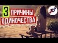 3 причины женского ОДИНОЧЕСТВА...