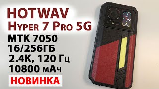 картинка: НОВИНКА HOTWAV Hyper 7 Pro 5G - 2.4K, 120 Гц, 16/256Гб, 10800 мАч, 200 МП,  МОЩНЫЙ ФОНАРЬ, СТЕРЕО