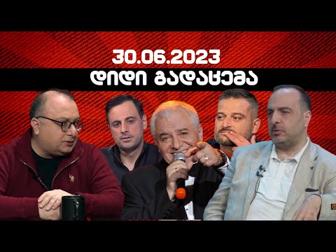 დიდი გადაცემა / ნაც-ლიბერალების ბულინგი/  30.06.2023 /