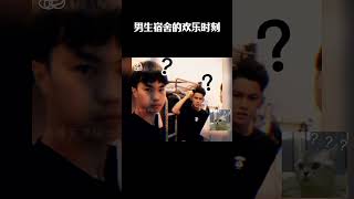 盘点男生宿舍的欢乐时刻