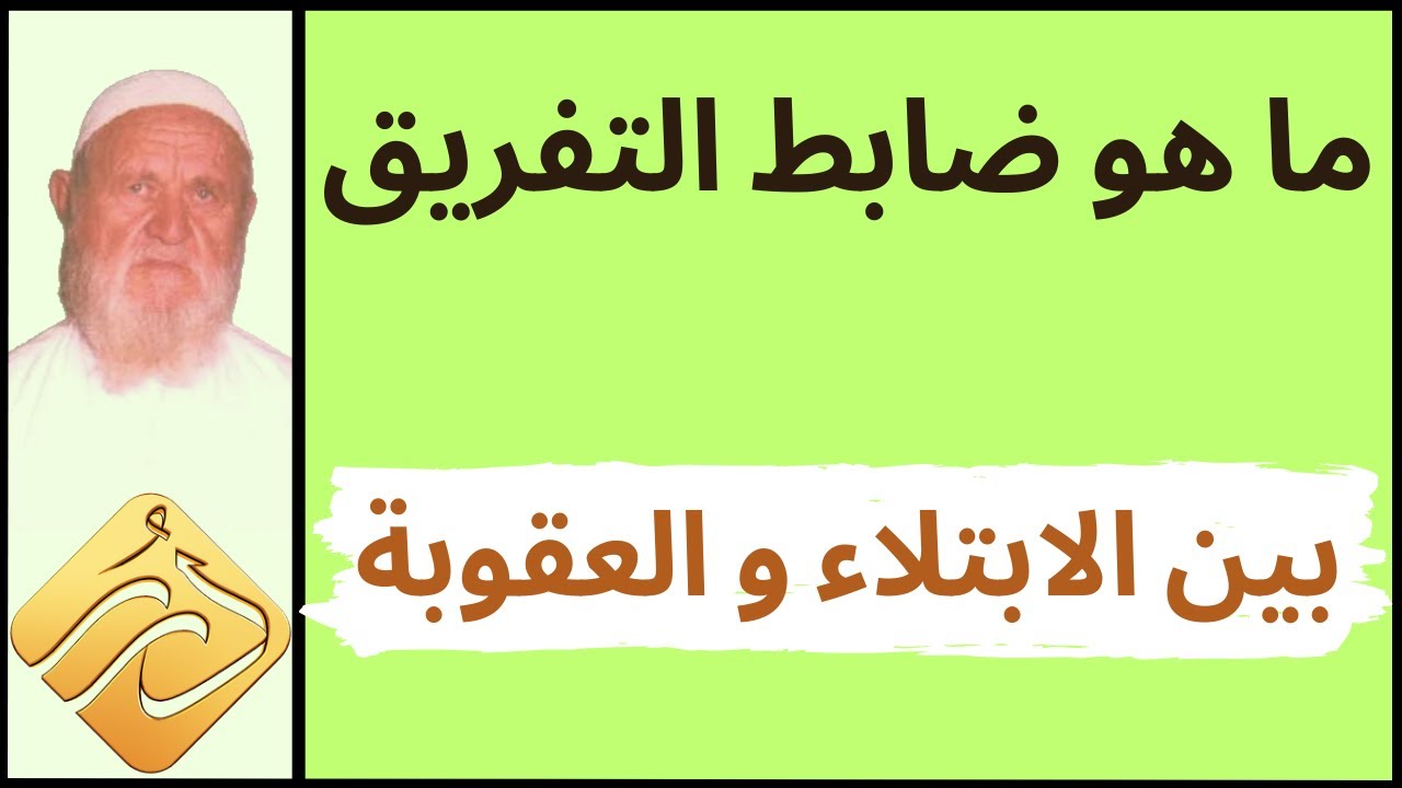 الشيخ الألباني ما هو ضابط التفريق بين الابتلاء والعقوبة