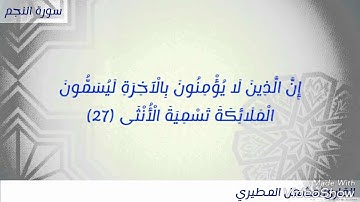 القارئ/مشعل المطيري ماتيسر من سورة النجم 26-44