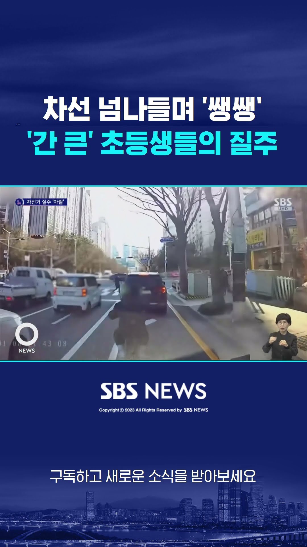차선 넘나들며 '쌩쌩'…'간 큰' 초등생들의 질주 #shorts