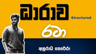 ධාරාව Structured Live 2022 Anuradha Perera Physics