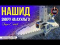 Зикр на Ахульго Хадис Сабиев Зикр на Ахульго Хадис Сабиев