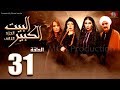 مسلسل البيت الكبير الجزء الثاني الحلقة |31| Al-Beet Al-Kebeer Part 2 Episode