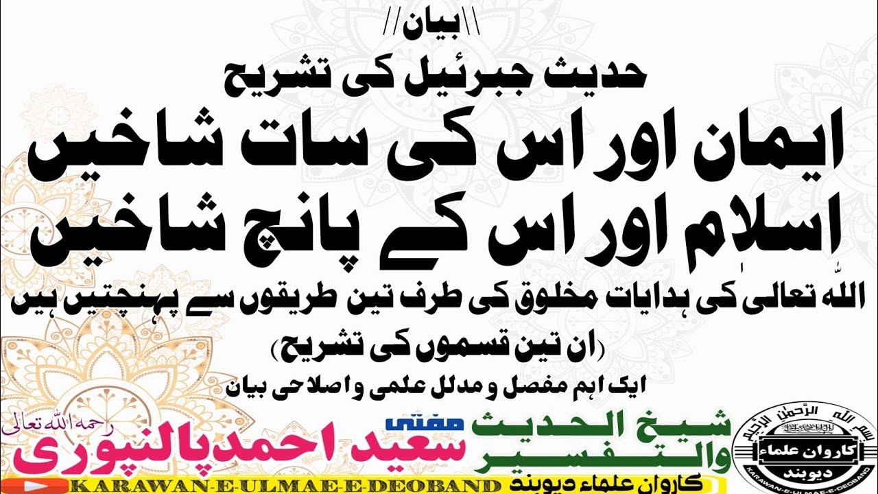 hadees e jibreel// mufti saeed ahmad palanpuri ||مفتی سعید احمد پالنپوری