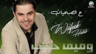 وفيق حبيب - ع الصبحيات / Wafeek Habib - (Official Audio) E Alsbhyat