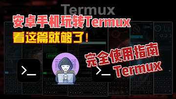 Termux完全使用指南，安卓手机玩转Termux看这篇就够了！