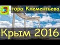 гора Клементьева 2016 l Звездопад воспоминаний l Курортное l Родник Лягушка l Сундук Путешествий