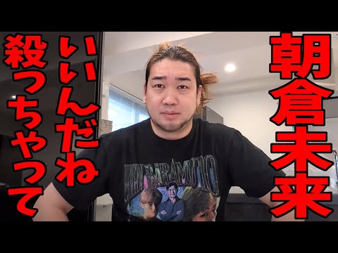 朝倉未来vs平本蓮2が中止!僕がメインで戦います【THE MATCH2】