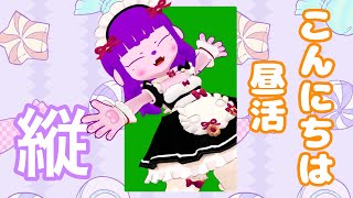 【縦】ゆるりお話昼活！ #vtuber #shorts
