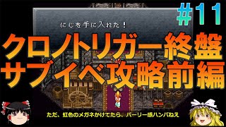 クロノトリガー スーファミ版 11 昔の記憶を頼りに虹の貝殻入手までプレイ クロノ トリガー ゆっくり実況 Youtube