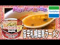 旨辛札幌味噌ラーメン【魅惑のカップ麺の世界#1860】