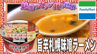 旨辛札幌味噌ラーメン【魅惑のカップ麺の世界#1860】