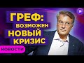 Греф: ФРС может запустить мировой кризис. Рост японских акций и IPO Reddit / Новости