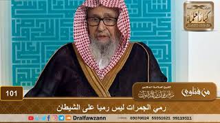 رمي الجمرات ليس رميا على الشيطان - الشيخ صالح بن فوزان الفوزان