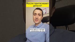 Мысли притягивают деньги