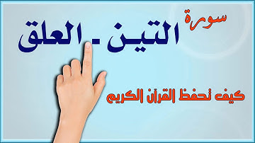 سورة التين ـ سورة العلق