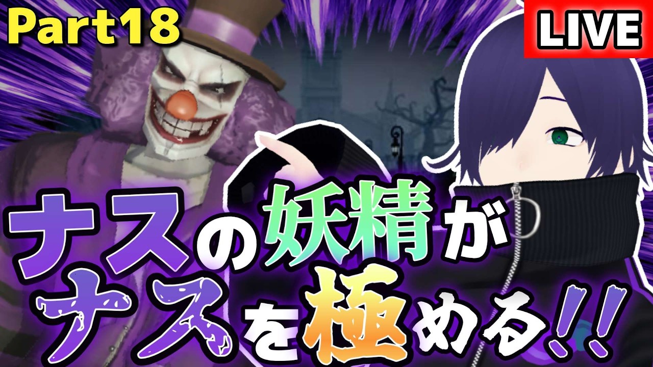 【第五人格】バッチ圏内キープせねば！！ #identityv #新人vtuber #なすLIVE
