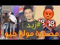 زبد مصخرة مولع خيو الى متى المهزلة