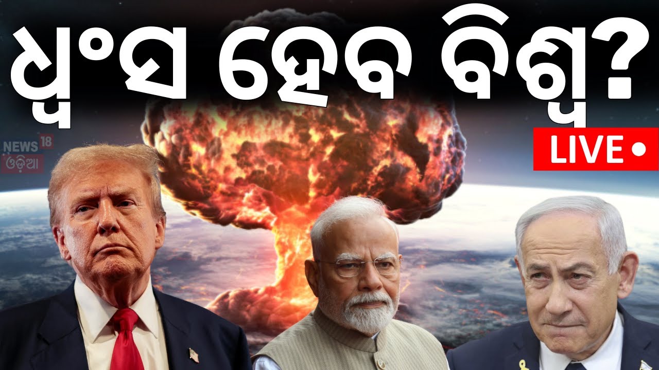 Live: ଧ୍ୱଂସ ହେବ ପୃଥିବୀ? | Nuclear Leak in Iran | Israel Attack | War News