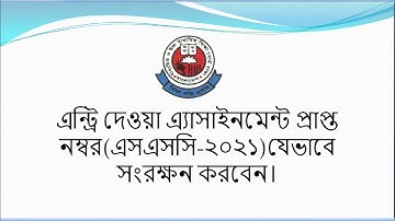 এন্ট্রি দেওয়া এ্যাসাইনমেন্ট প্রাপ্ত নম্বর (এসএসসি ২০২১) যেভাবে সংরক্ষন করবেন।