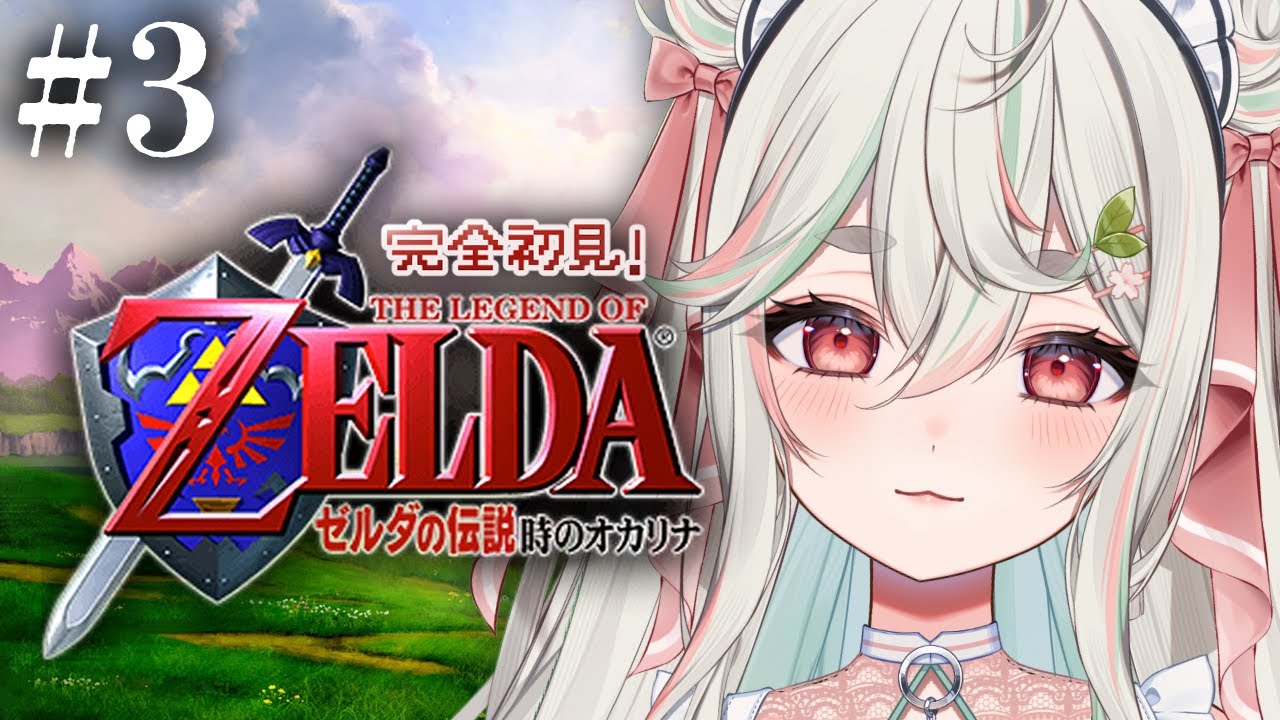 #3【ゼルダの伝説 時のオカリナ】完全初見❕3つ目の精霊石を集めに行くぞ～っ🛡⚔【#新人Vtuber/緑青くれは】