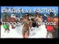 ПЫШНАЯ СВАДЬБА или СКРОМНАЯ РОСПИСЬ?ПЛЮСЫ/МИНУСЫ