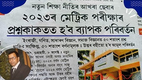 HSLC exam 2023 50% change || MCQ system