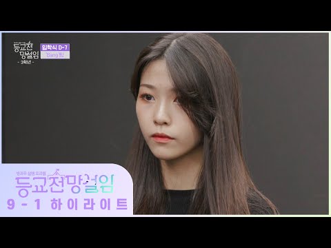 [9-1 하이라이트] BANG! 우리가 좀 더 나아질 수 있는 방법은?! _ 등교전 망설임