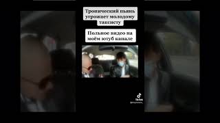 Тропический пьян угрожает молодому таксисту …