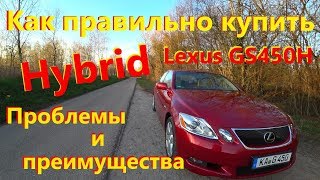 видео: Lexus GS450h Проблемы и преимущества Лексус гс450 Как правильно купить гибрид. картинка: Lexus GS450h Проблемы и преимущества Лексус гс450 Как правильно купить гибрид.