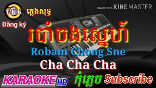 Video thumbnail of "របាំចងស្នេហ៍- Robam chong sne- Cha cha cha- Karaoke"