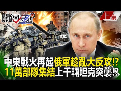 【關鍵時刻上集】20231013 中東戰火再起俄軍趁亂大反攻！？ 11萬部隊集結頓巴斯上千輛坦克激戰突襲！？｜劉寶傑