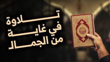 تلاوة في غاية الجمال | ماتيسر من سورة ق | معين الحميري