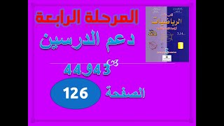 المفيد في الرياضيات الخامس ابتدائي دعم الدرسين 43 و 44 ص 126