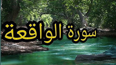سورة الواقعة كاملة❤️ || تلاوة تريح القلب #بدون_حقوق_طبع_ونشر