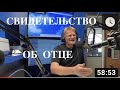 ПАСТОРСКИЙ ЧАС- СВИДЕТЕЛЬСТВО ОБ ОТЦЕ - Дима Диких - Вячеслав Бойнецкий