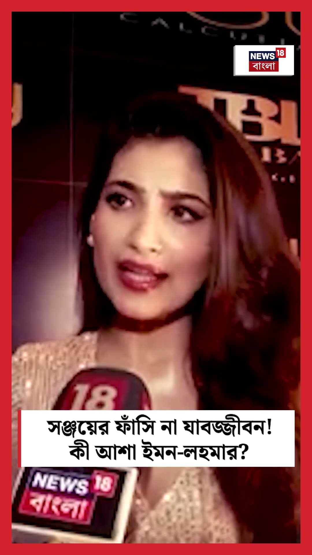 Sanjay Rai এর ফাঁসি না যাবজ্জীবন! কী আশা ইমন-লহমার । N18S #shorts