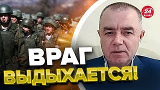 ⚡️Мощный прогноз СВИТАНА о ситуации на фронте: россияне будут отходить!