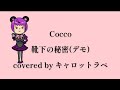 Cocco/靴下の秘密(デモ) covered by キャロットラペ