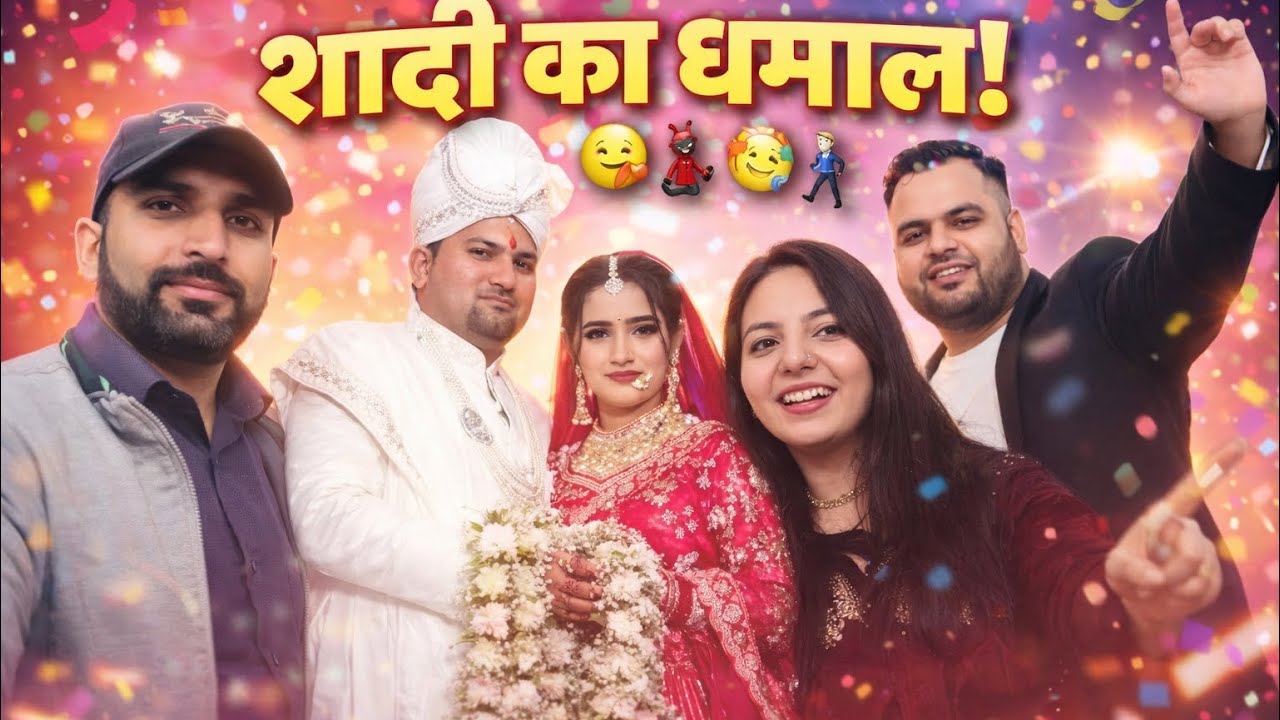 |Vlog-34| शादी का धमाल!💃🏼🥳❤️🥰🤩🕺 