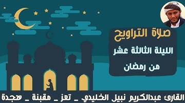 صلاة التراويح الليلة الثالثة عشر من شهر رمضان | القارئ عبدالكريم نبيل الخليدي | 1446ه‍